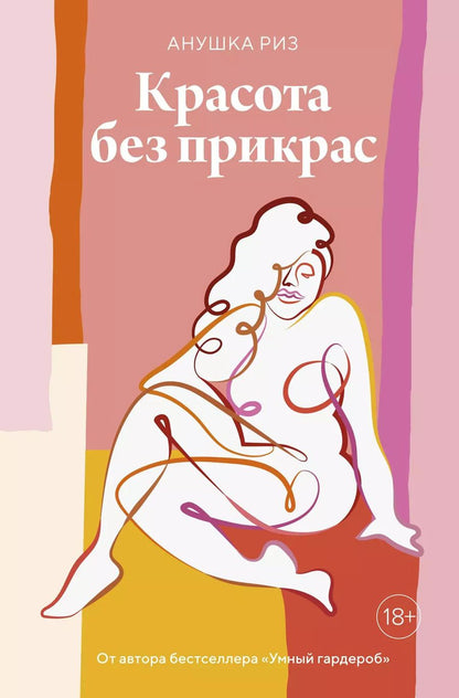 Обложка книги "Анушка Риз: Красота без прикрас"