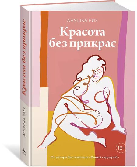 Фотография книги "Анушка Риз: Красота без прикрас"