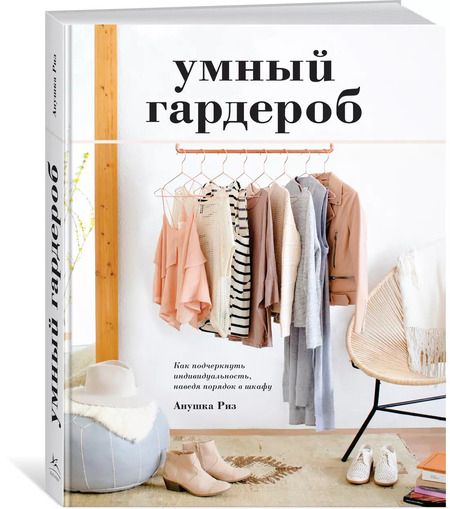 Фотография книги "Анушка Риз: Умный гардероб. Как подчеркнуть индивидуальность, наведя порядок в шкафу"