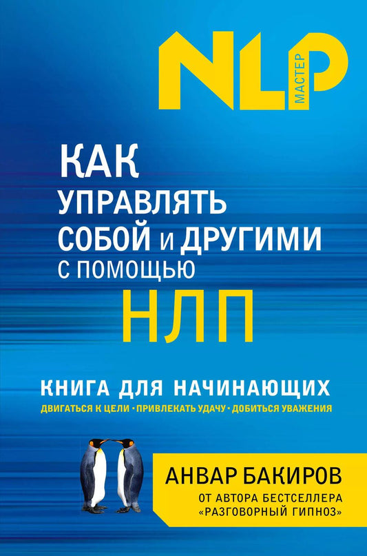 Обложка книги "Анвар Бакиров: Как управлять собой и другими с помощью НЛП. Книга для начинающих"