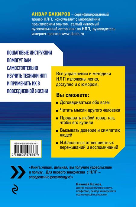 Фотография книги "Анвар Бакиров: Как управлять собой и другими с помощью НЛП. Книга для начинающих"