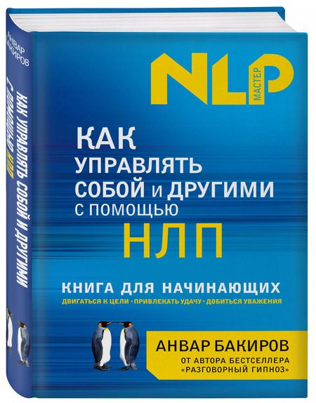 Фотография книги "Анвар Бакиров: Как управлять собой и другими с помощью НЛП. Книга для начинающих"