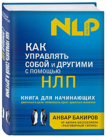 Фотография книги "Анвар Бакиров: Как управлять собой и другими с помощью НЛП. Книга для начинающих"