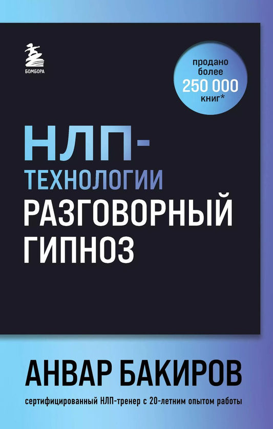 Обложка книги "Анвар Бакиров: НЛП-технологии: Разговорный гипноз (шрифтовая обложка)"