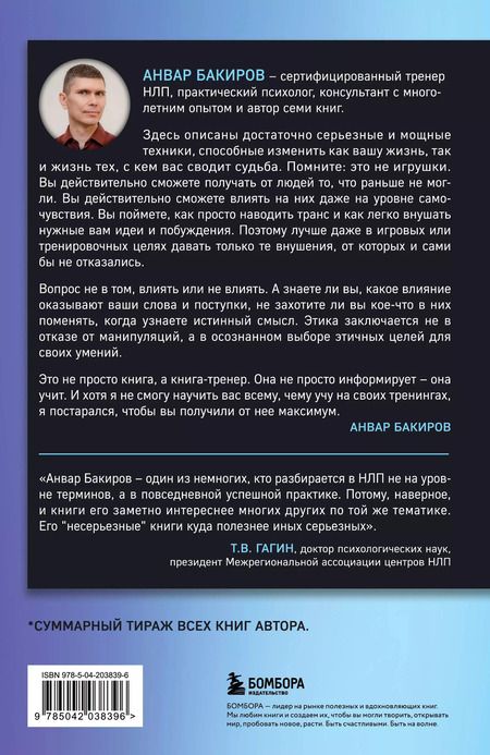 Фотография книги "Анвар Бакиров: НЛП-технологии: Разговорный гипноз (шрифтовая обложка)"