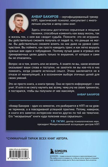 Фотография книги "Анвар Бакиров: НЛП-технологии: Разговорный гипноз (шрифтовая обложка)"