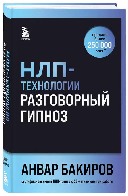 Фотография книги "Анвар Бакиров: НЛП-технологии: Разговорный гипноз (шрифтовая обложка)"