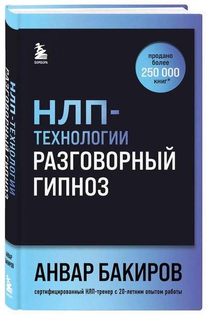 Фотография книги "Анвар Бакиров: НЛП-технологии: Разговорный гипноз (шрифтовая обложка)"