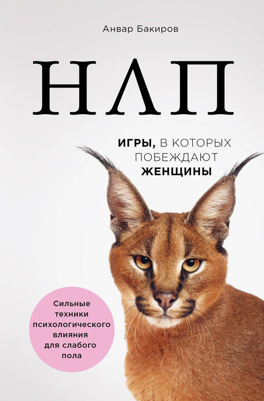 Обложка книги "Анвар Бакиров: НЛП. Игры, в которых побеждают женщины"