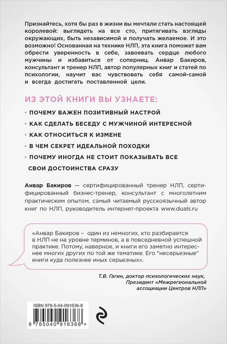 Фотография книги "Анвар Бакиров: НЛП. Игры, в которых побеждают женщины"