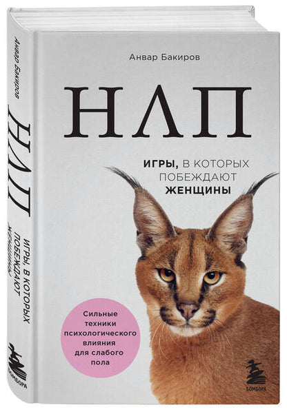 Фотография книги "Анвар Бакиров: НЛП. Игры, в которых побеждают женщины"
