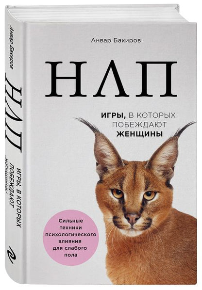 Фотография книги "Анвар Бакиров: НЛП. Игры, в которых побеждают женщины"