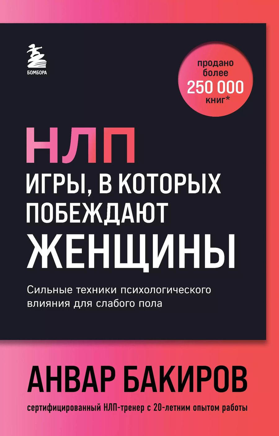 Обложка книги "Анвар Бакиров: НЛП. Игры, в которых побеждают женщины (шрифтовая обложка)"