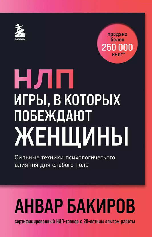 Обложка книги "Анвар Бакиров: НЛП. Игры, в которых побеждают женщины (шрифтовая обложка)"