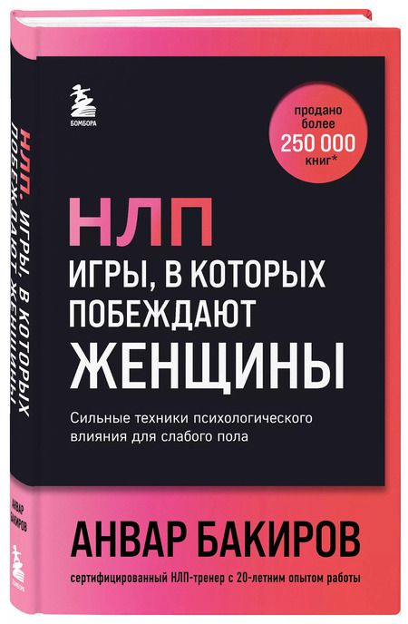 Фотография книги "Анвар Бакиров: НЛП. Игры, в которых побеждают женщины (шрифтовая обложка)"