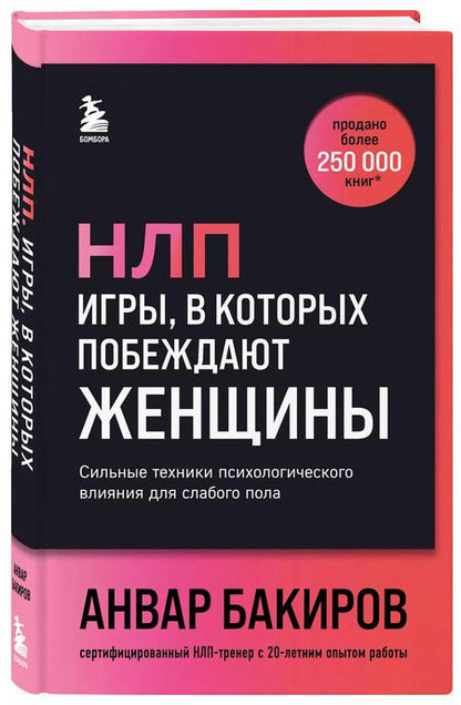 Фотография книги "Анвар Бакиров: НЛП. Игры, в которых побеждают женщины (шрифтовая обложка)"
