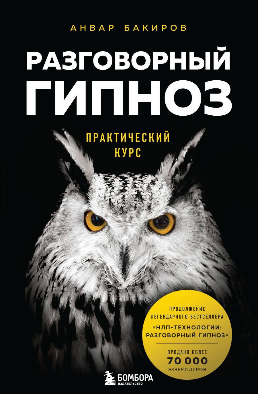 Обложка книги "Анвар Бакиров: Разговорный гипноз. Практический курс"