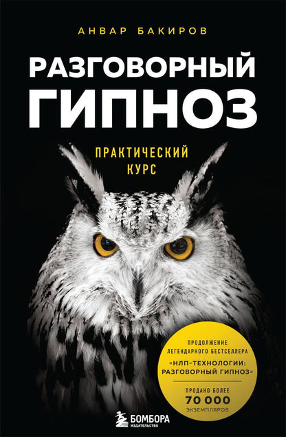 Обложка книги "Анвар Бакиров: Разговорный гипноз. Практический курс"