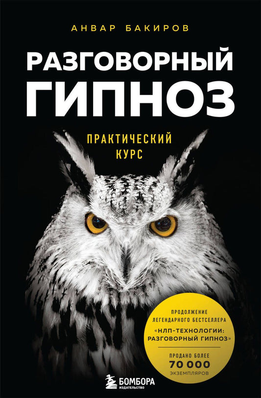 Обложка книги "Анвар Бакиров: Разговорный гипноз. Практический курс"