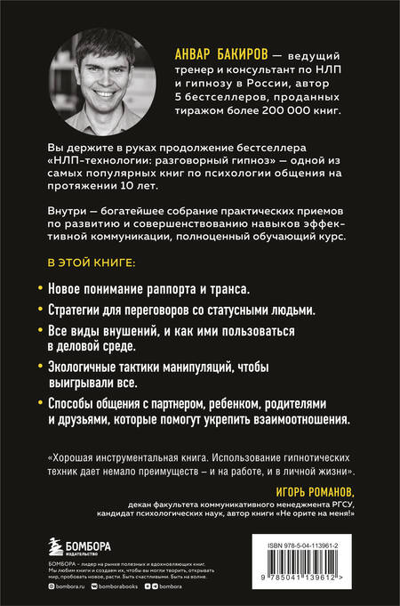 Фотография книги "Анвар Бакиров: Разговорный гипноз. Практический курс"