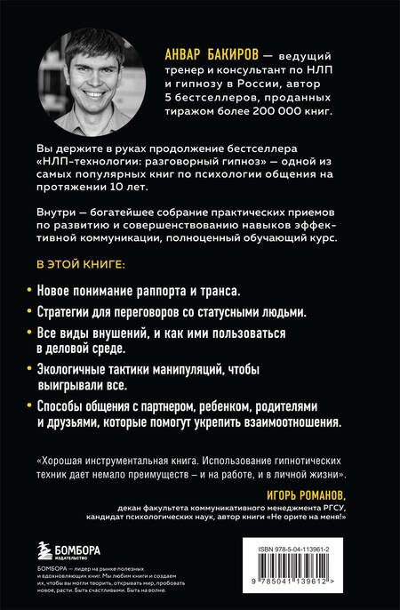 Фотография книги "Анвар Бакиров: Разговорный гипноз. Практический курс"