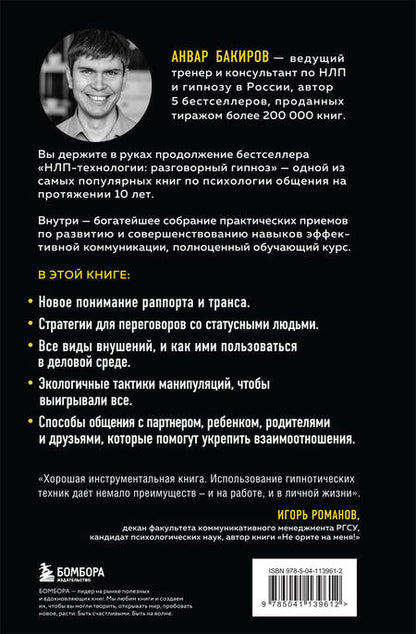 Фотография книги "Анвар Бакиров: Разговорный гипноз. Практический курс"