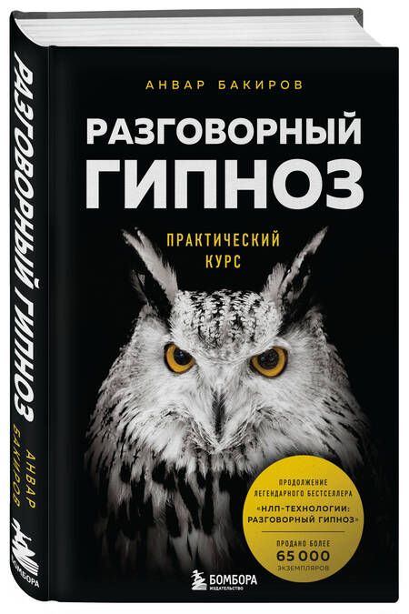 Фотография книги "Анвар Бакиров: Разговорный гипноз. Практический курс"