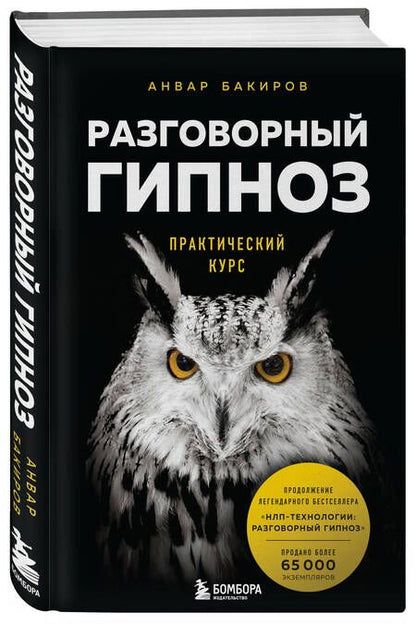 Фотография книги "Анвар Бакиров: Разговорный гипноз. Практический курс"