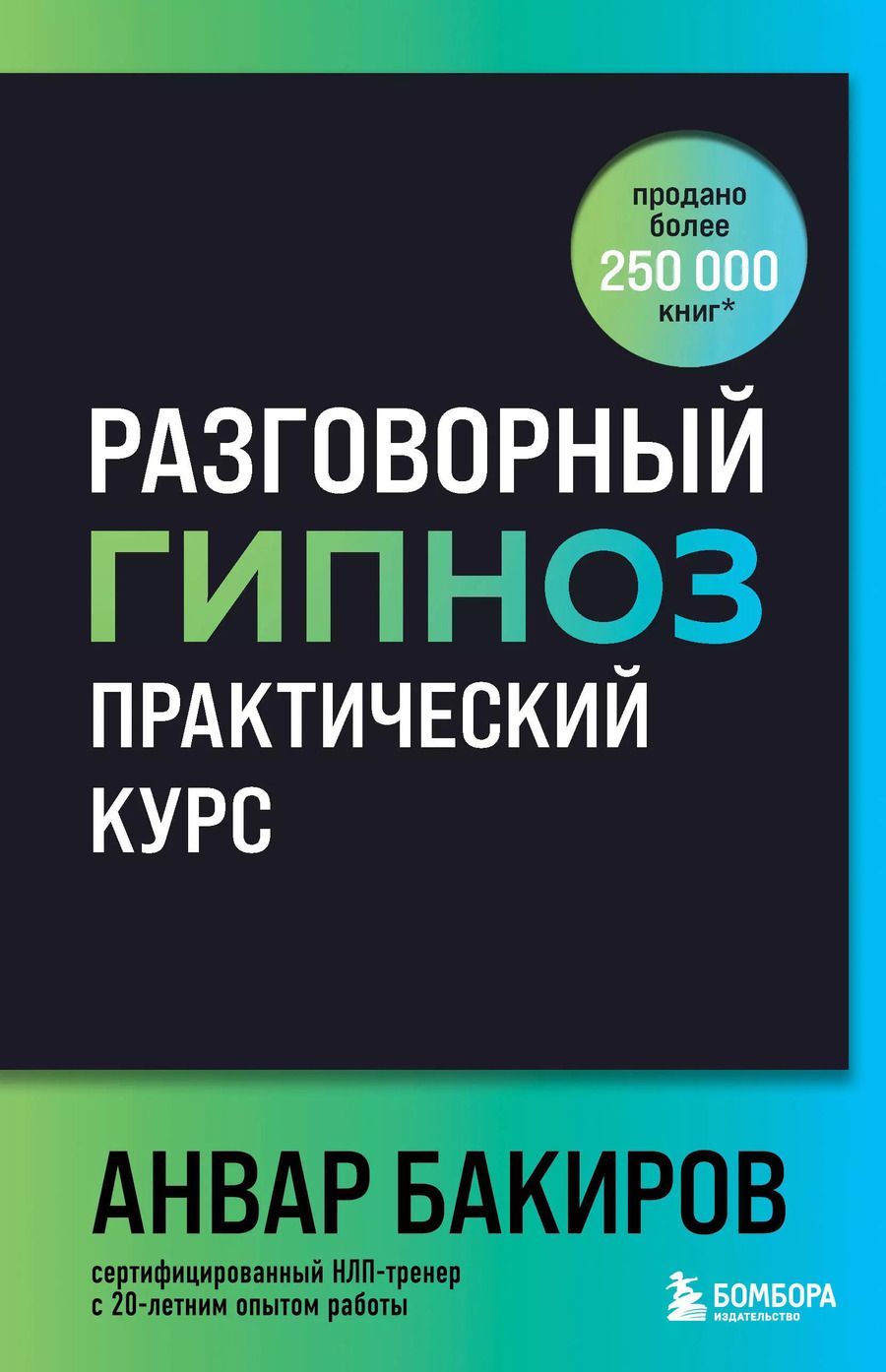 Обложка книги "Анвар Бакиров: Разговорный гипноз: практический курс"