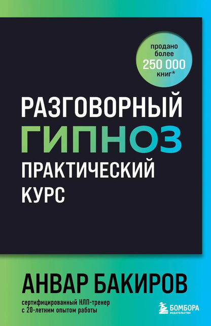 Обложка книги "Анвар Бакиров: Разговорный гипноз: практический курс"