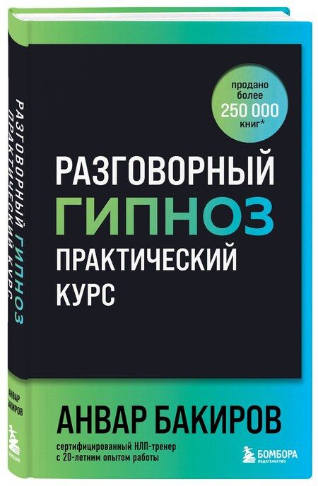 Фотография книги "Анвар Бакиров: Разговорный гипноз: практический курс"
