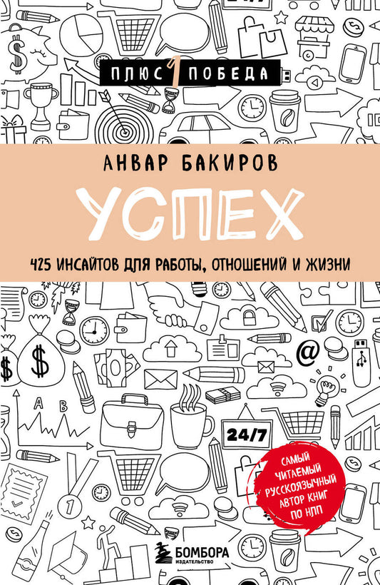 Обложка книги "Анвар Бакиров: Успех. 425 инсайтов для работы, отношений и жизни"
