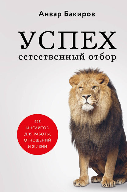 Обложка книги "Анвар Бакиров: Успех. Естественный отбор. 425 инсайтов для работы, отношений и жизни"