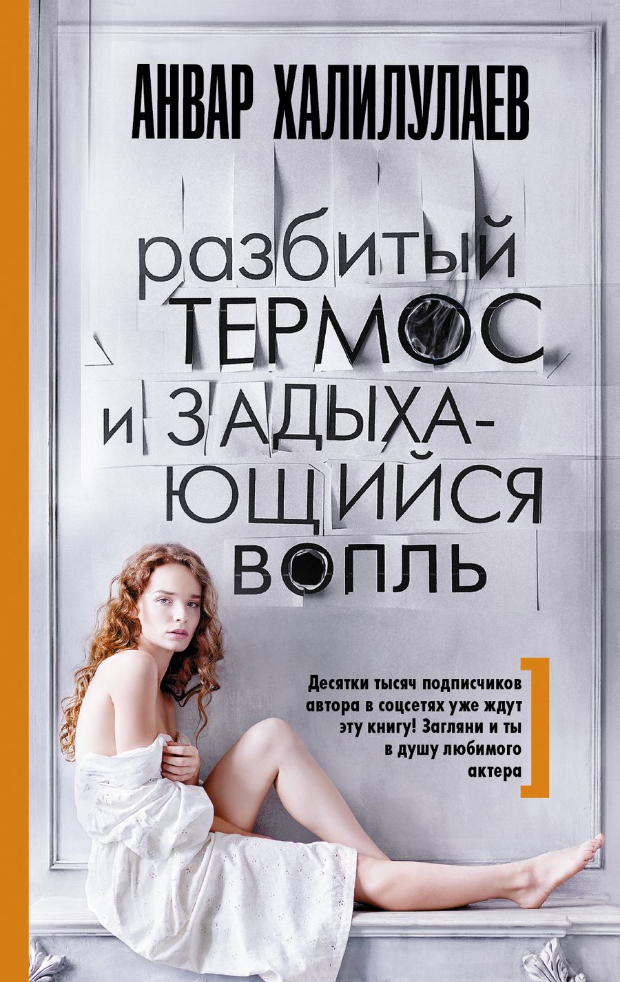 Обложка книги "Анвар Халилулаев: Разбитый термос и задыхающийся вопль : сборник рассказов"
