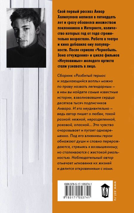Фотография книги "Анвар Халилулаев: Разбитый термос и задыхающийся вопль : сборник рассказов"