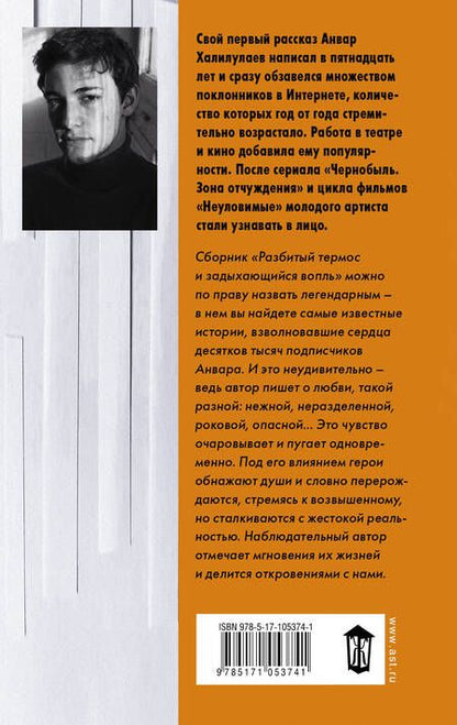 Фотография книги "Анвар Халилулаев: Разбитый термос и задыхающийся вопль : сборник рассказов"