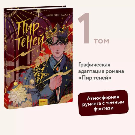 Фотография книги "Анви Рид: Комикс "Пир теней". Том 1"
