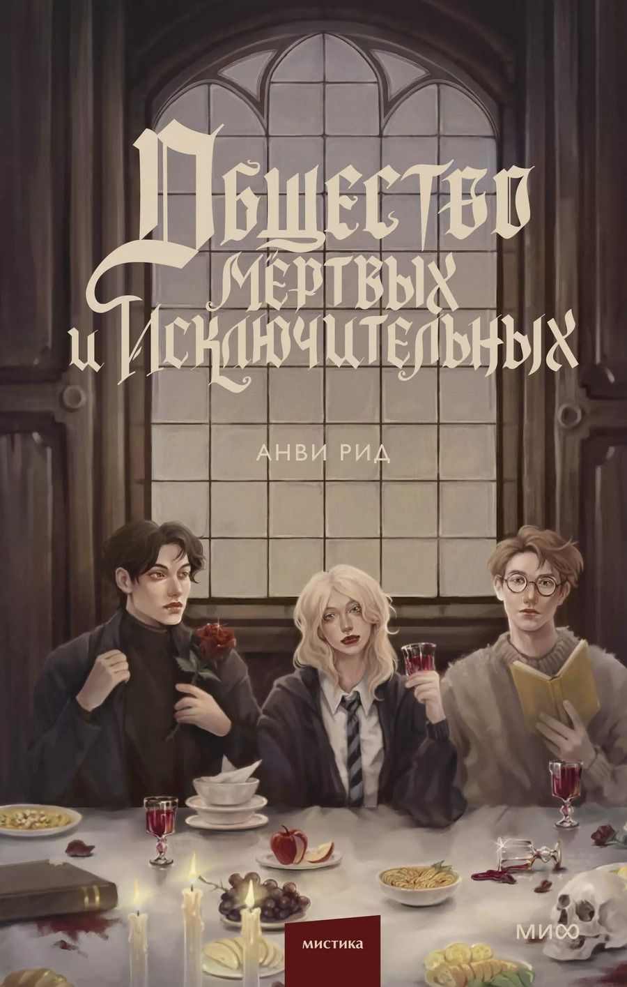 Обложка книги "Анви Рид: Общество мертвых и исключительных"