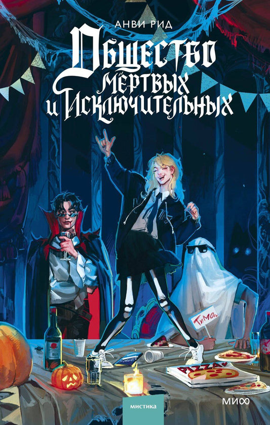 Обложка книги "Анви Рид: Общество мертвых и исключительных"