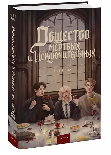 Фотография книги "Анви Рид: Общество мертвых и исключительных"
