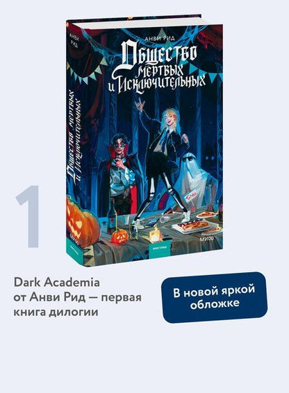 Фотография книги "Анви Рид: Общество мертвых и исключительных"