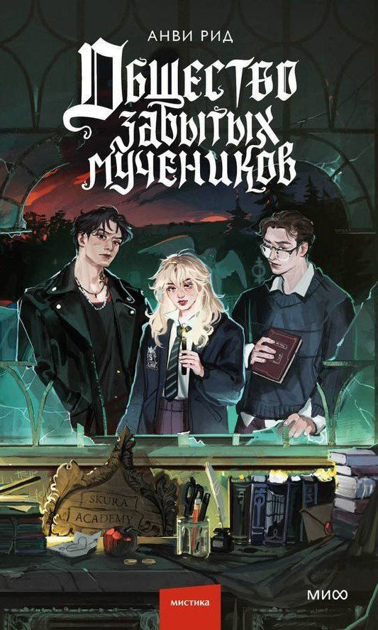 Обложка книги "Анви Рид: Общество забытых мучеников"