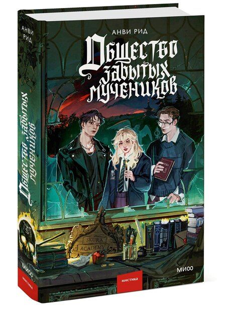 Фотография книги "Анви Рид: Общество забытых мучеников"