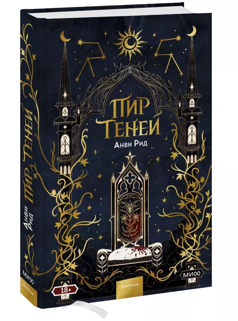 Обложка книги "Анви Рид: Пир теней"