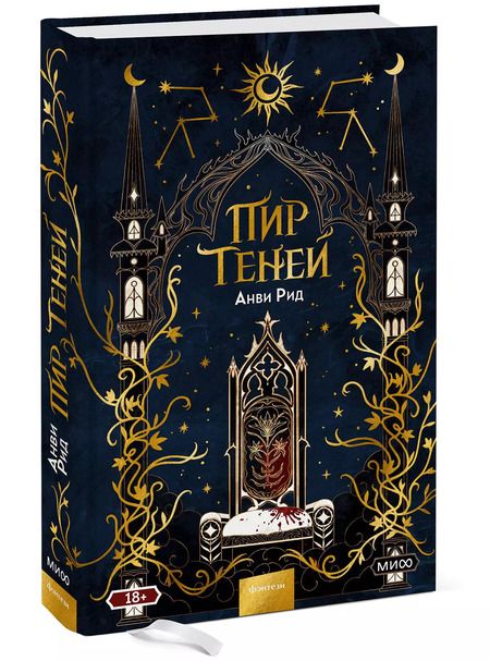 Фотография книги "Анви Рид: Пир теней"