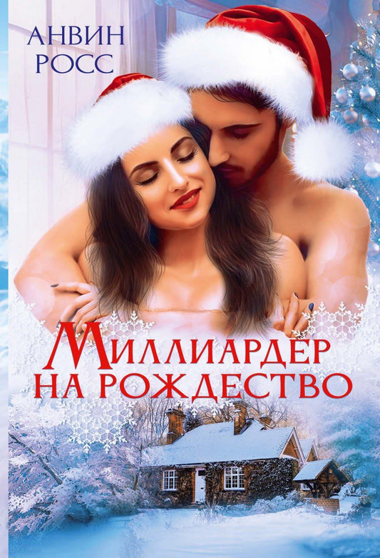 Обложка книги "Анвин Росс: Миллиардер на Рождество"