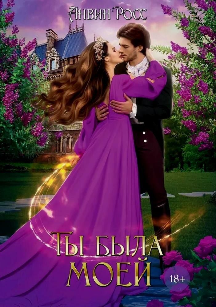 Обложка книги "Анвин Росс: Ты была моей"