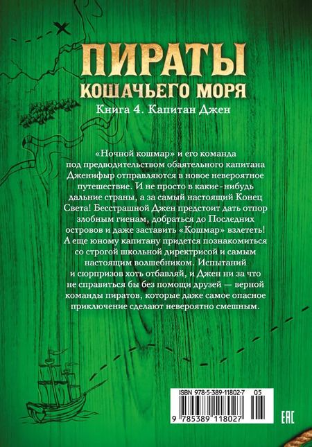 Фотография книги "Аня Амасова: Пираты Кошачьего моря. Книга 4. Капитан Джен"