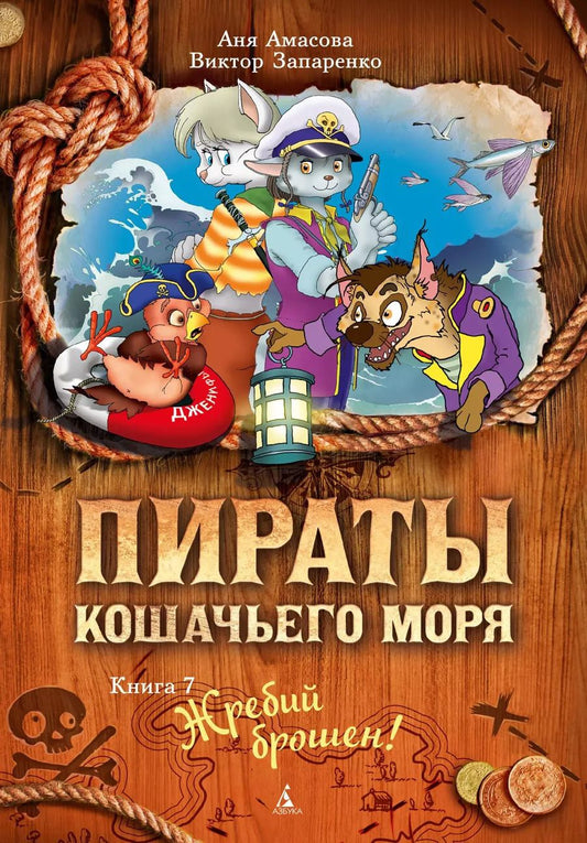 Обложка книги "Аня Амасова: Пираты Кошачьего моря. Книга 7. Жребий брошен!"