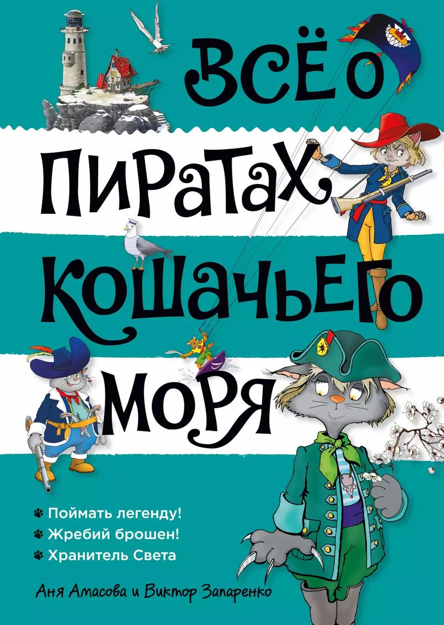 Обложка книги "Аня Амасова: Все о пиратах Кошачьего моря. Том 3. Поймать легенду! Жребий брошен! Хранитель Света"